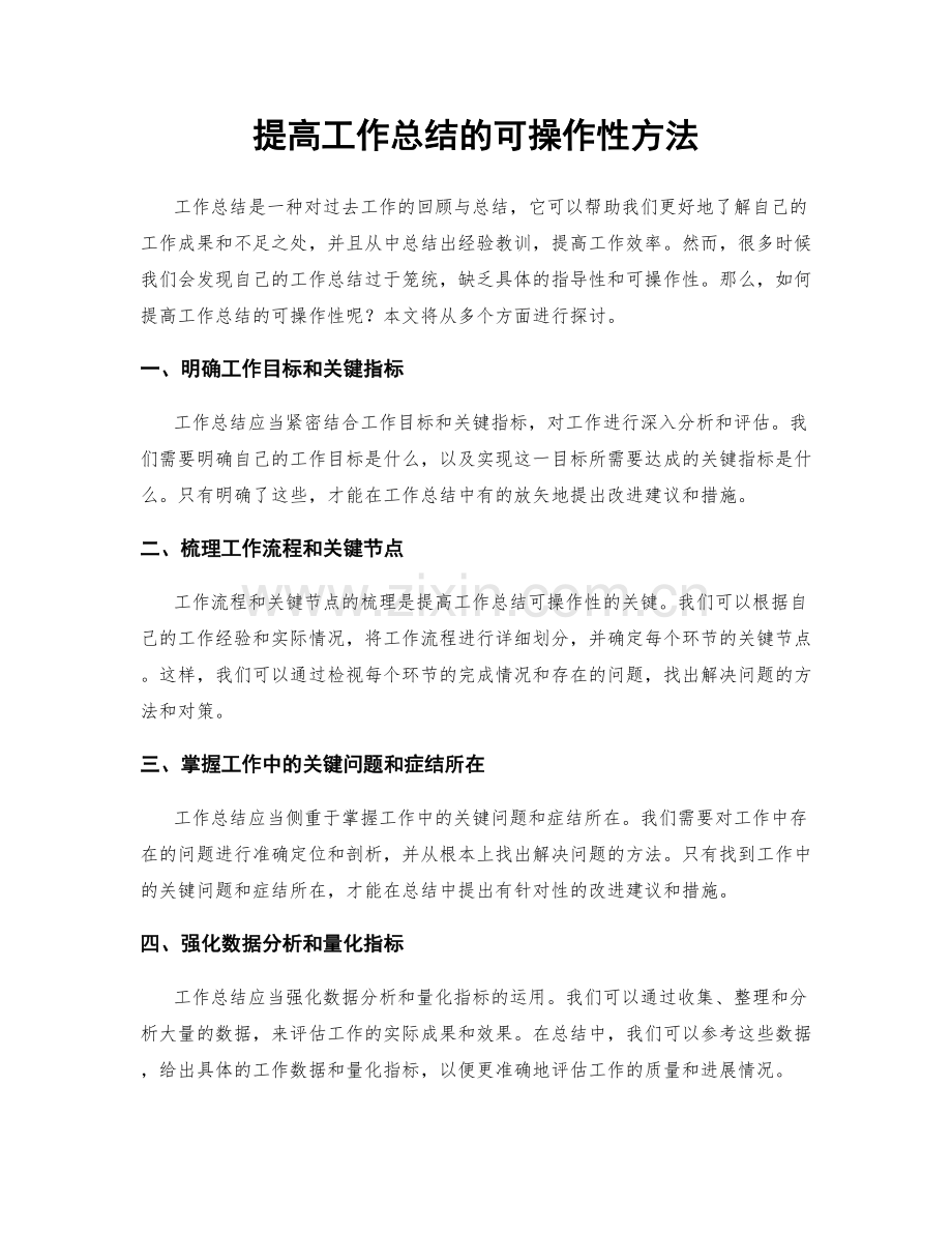 提高工作总结的可操作性方法.docx_第1页