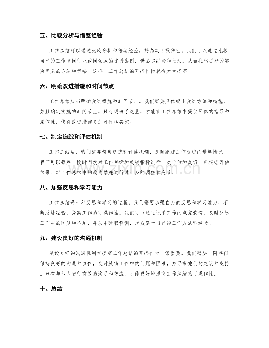 提高工作总结的可操作性方法.docx_第2页