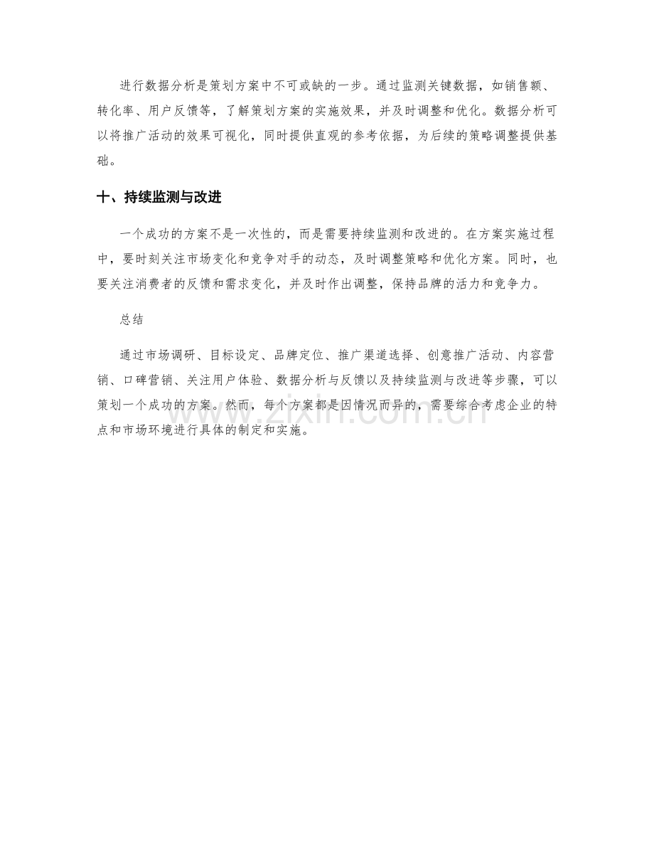 策划方案中的营销推广和品牌建设.docx_第3页