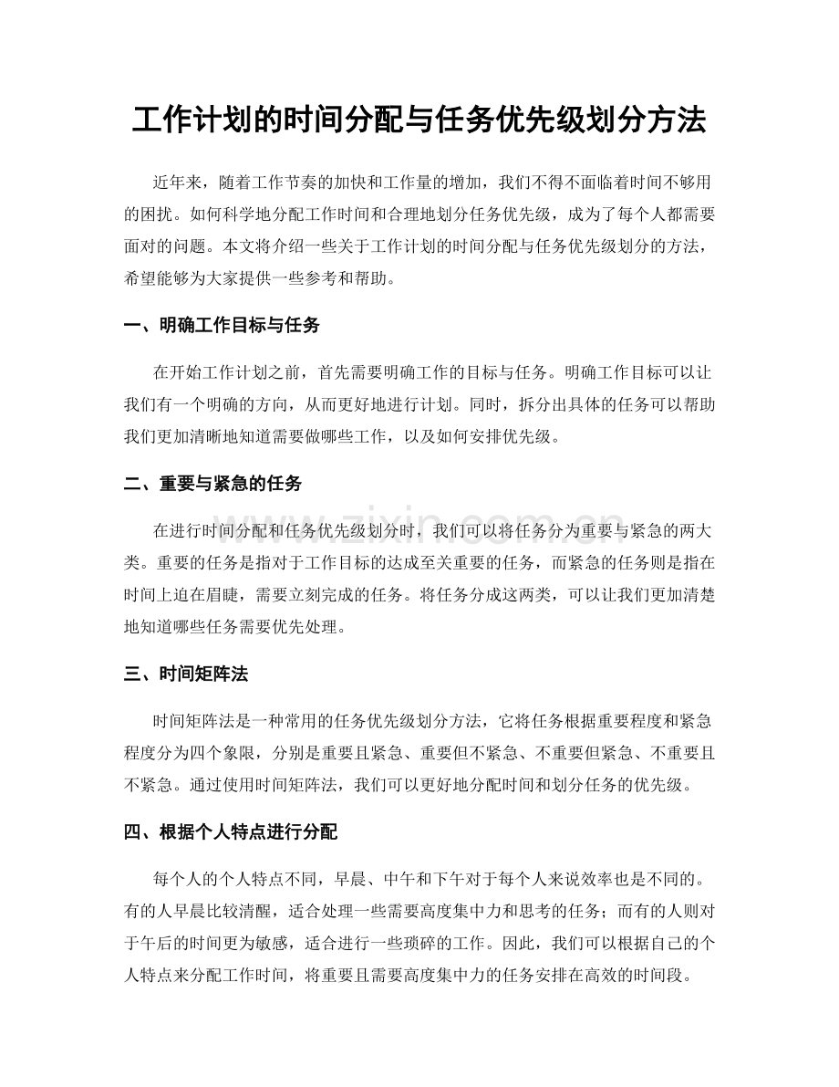 工作计划的时间分配与任务优先级划分方法.docx_第1页