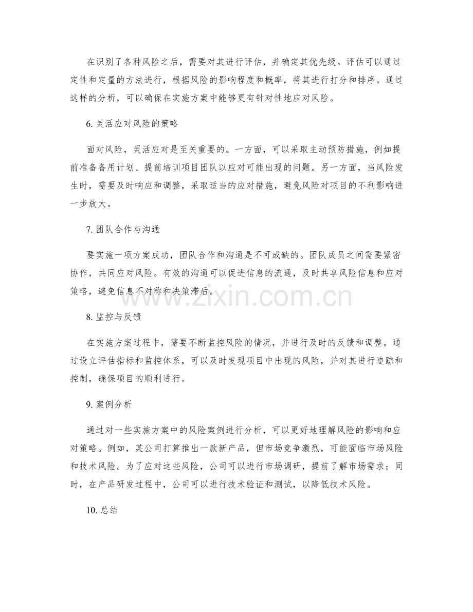 实施方案中的风险识别和灵活应对.docx_第2页