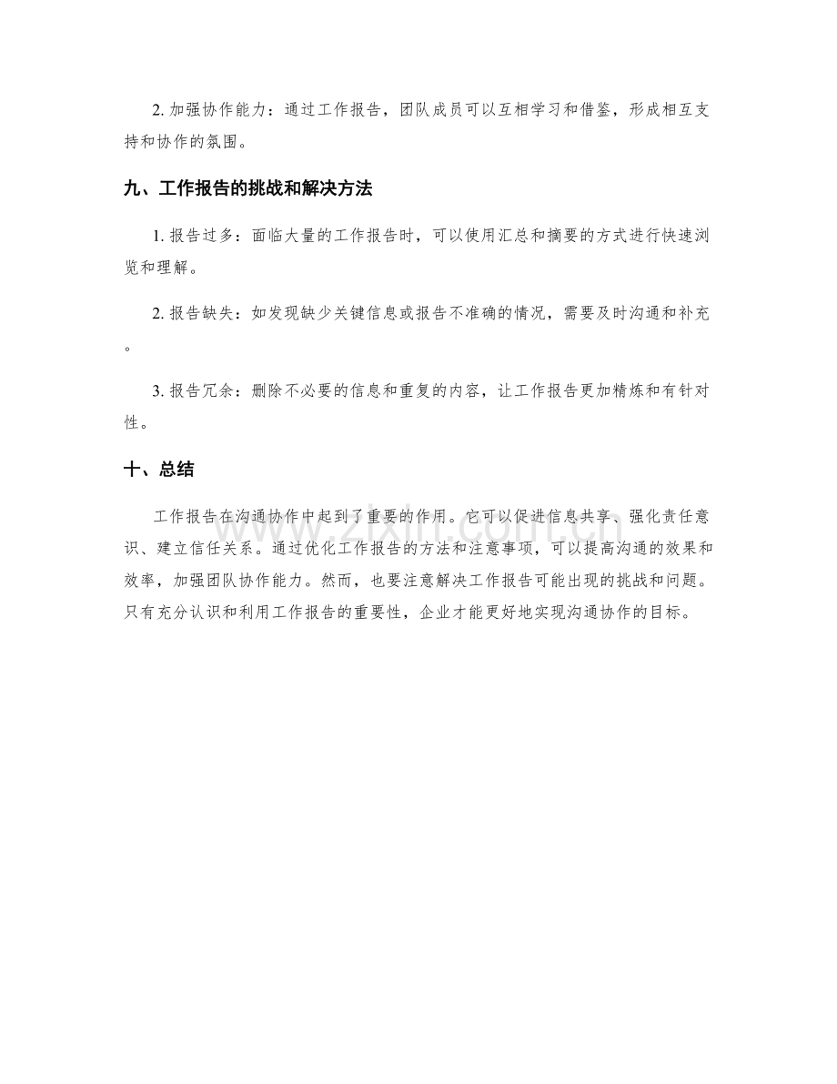 工作报告对于沟通协作的重要性.docx_第3页