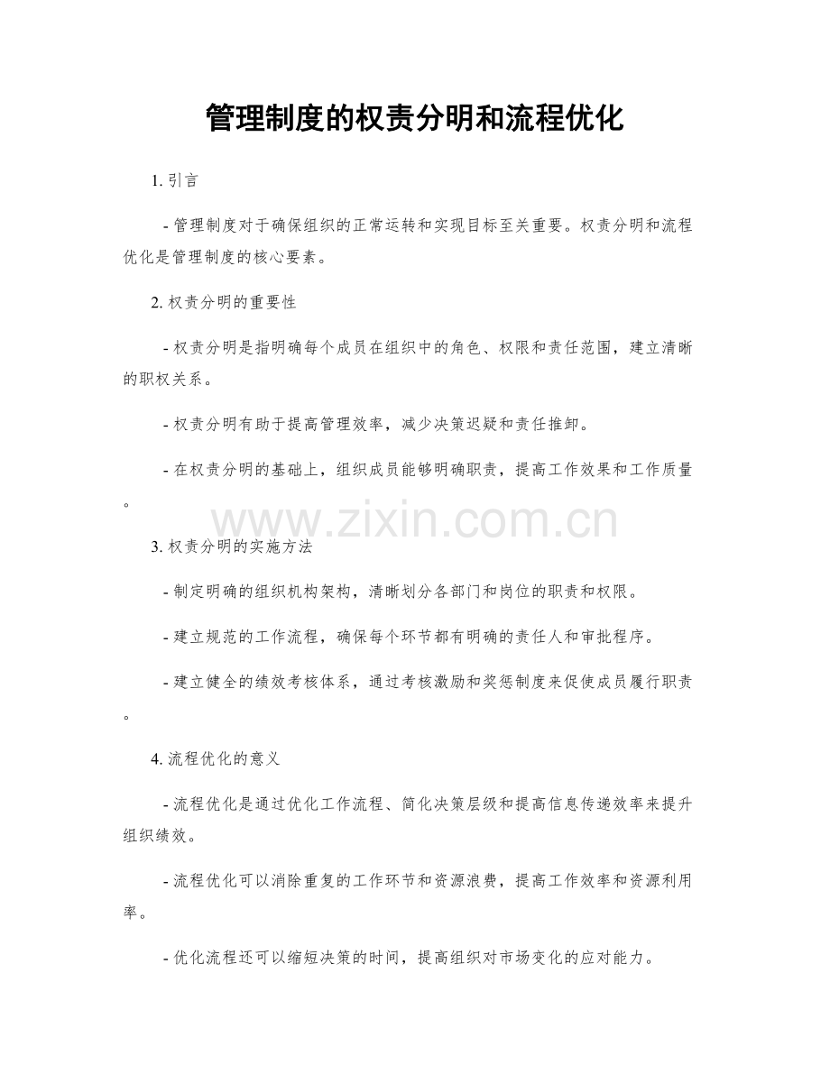 管理制度的权责分明和流程优化.docx_第1页