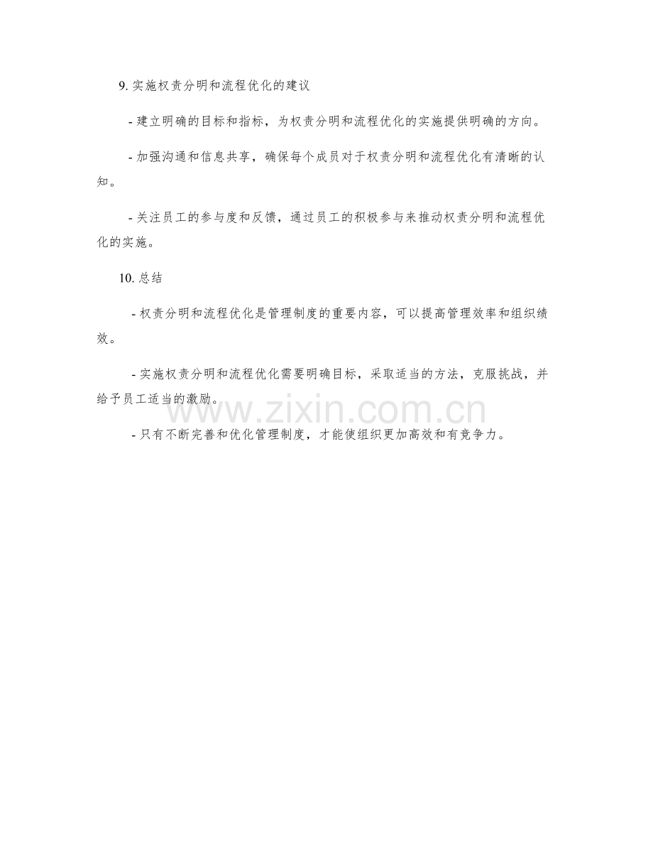 管理制度的权责分明和流程优化.docx_第3页