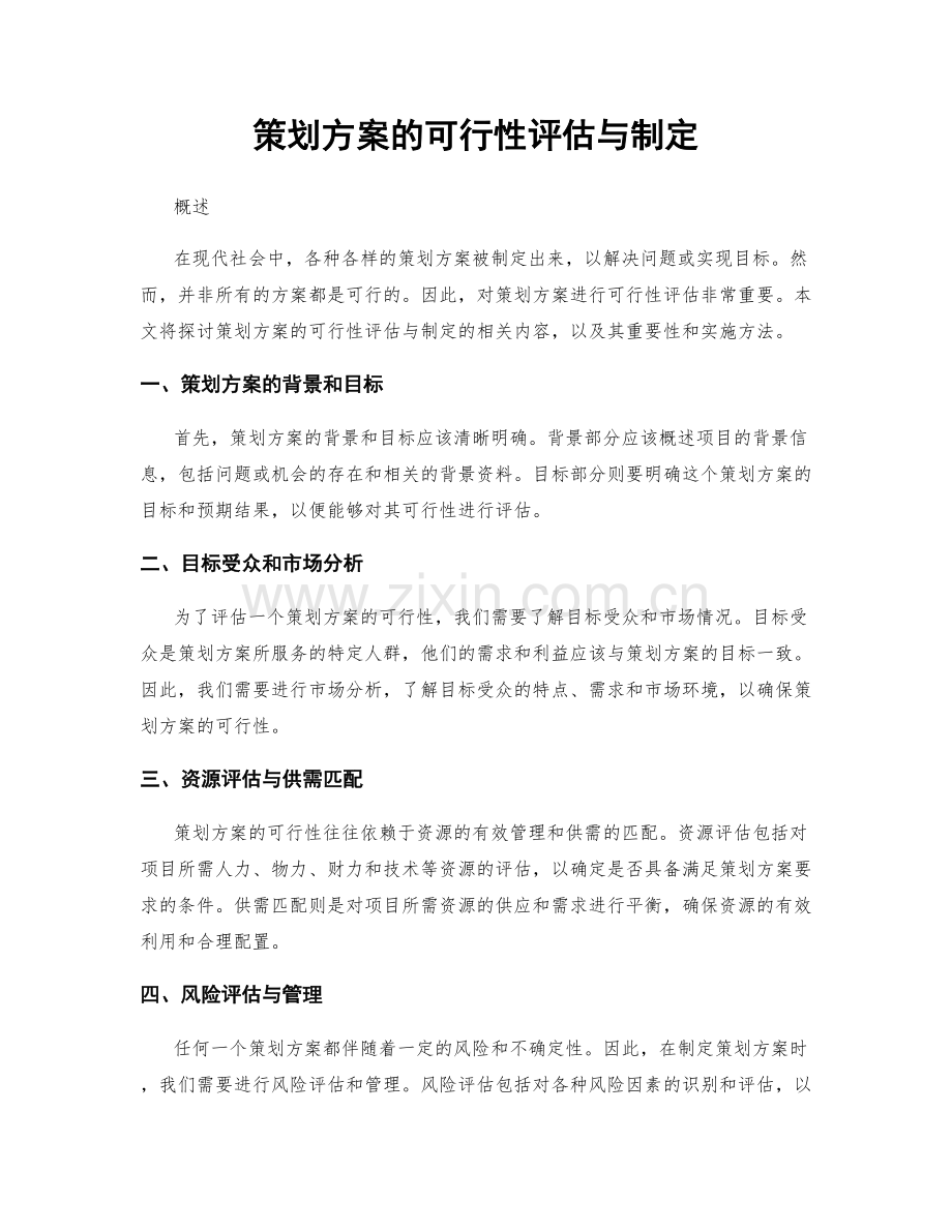 策划方案的可行性评估与制定.docx_第1页