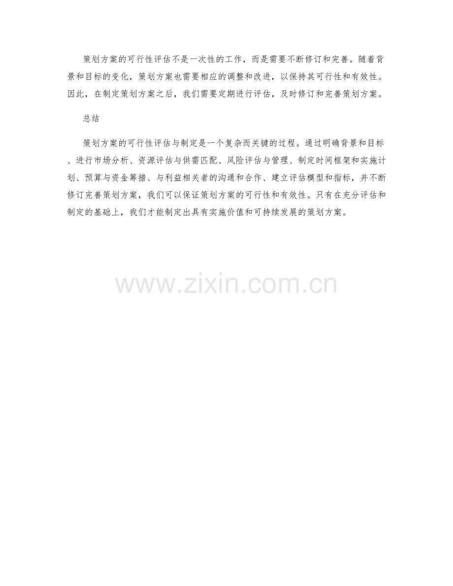 策划方案的可行性评估与制定.docx_第3页