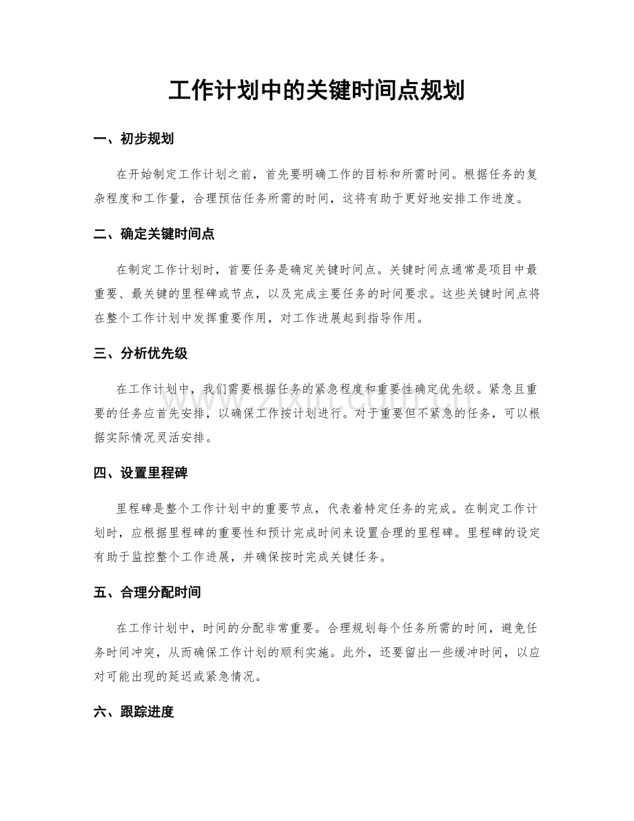 工作计划中的关键时间点规划.docx_第1页