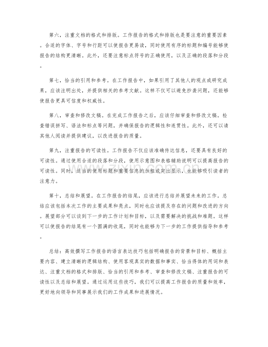 高效撰写工作报告的语言表达技巧.docx_第2页