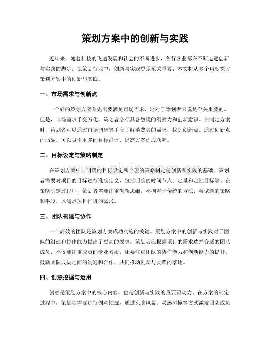 策划方案中的创新与实践.docx_第1页