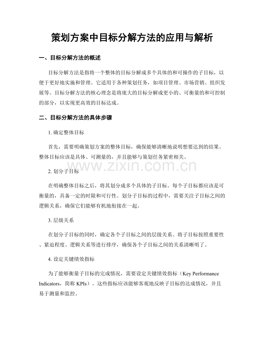 策划方案中目标分解方法的应用与解析.docx_第1页