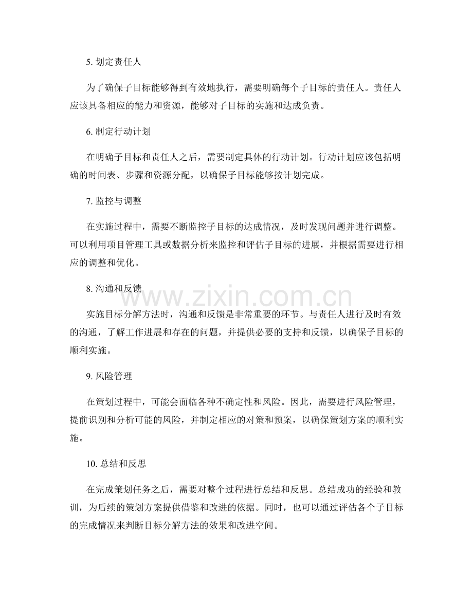 策划方案中目标分解方法的应用与解析.docx_第2页