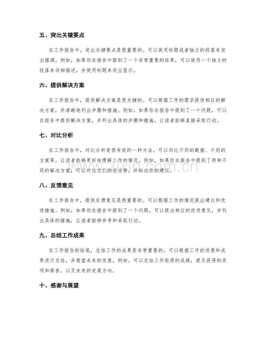 工作报告中信息递进与重点突出的方法.docx_第2页