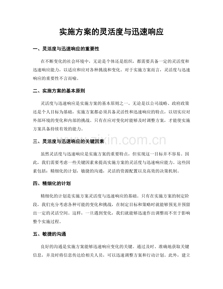 实施方案的灵活度与迅速响应.docx_第1页