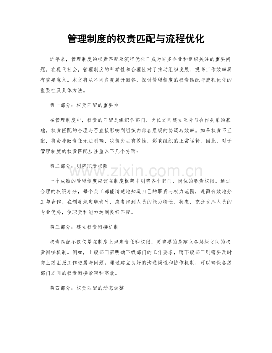 管理制度的权责匹配与流程优化.docx_第1页