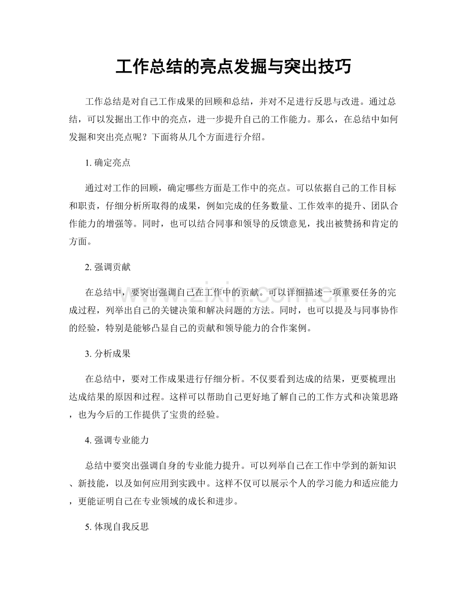 工作总结的亮点发掘与突出技巧.docx_第1页