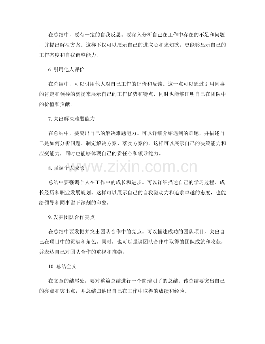 工作总结的亮点发掘与突出技巧.docx_第2页