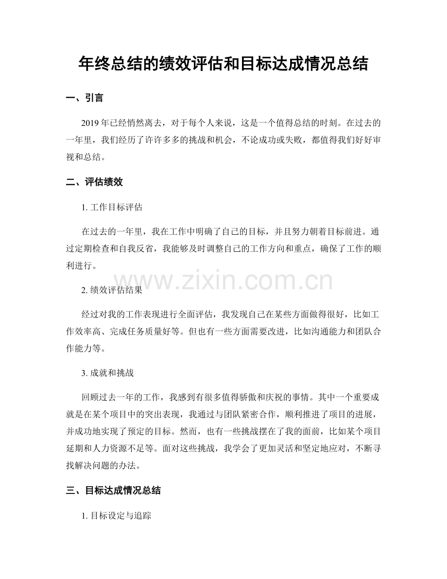 年终总结的绩效评估和目标达成情况总结.docx_第1页