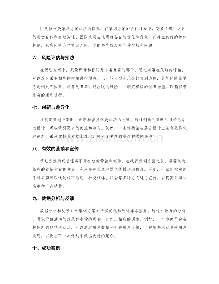 策划方案的重要因素与成功案例.docx_第2页