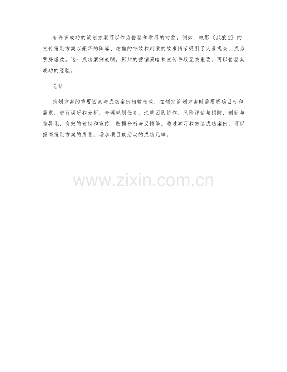 策划方案的重要因素与成功案例.docx_第3页