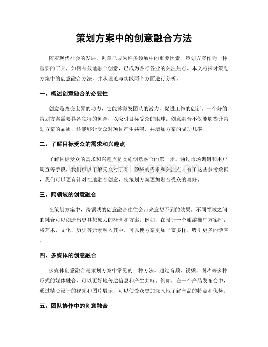 策划方案中的创意融合方法.docx_第1页