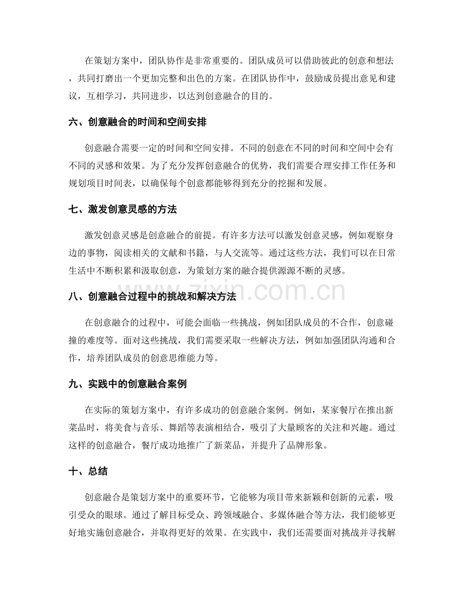 策划方案中的创意融合方法.docx_第2页