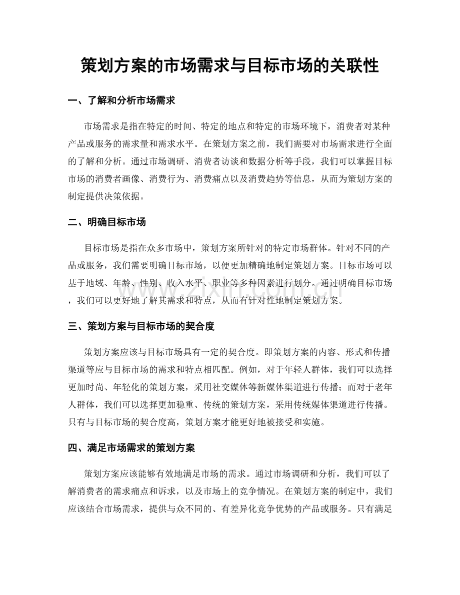 策划方案的市场需求与目标市场的关联性.docx_第1页