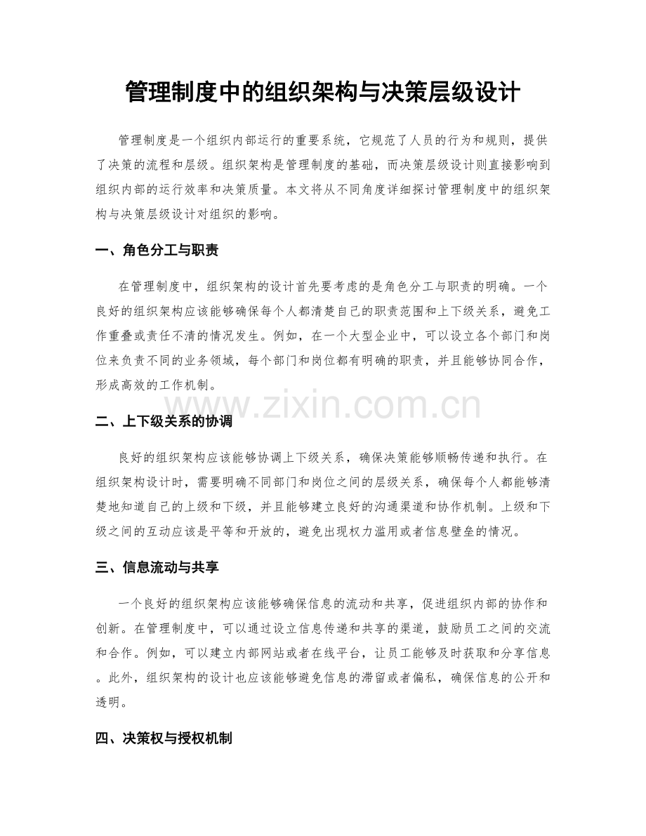 管理制度中的组织架构与决策层级设计.docx_第1页