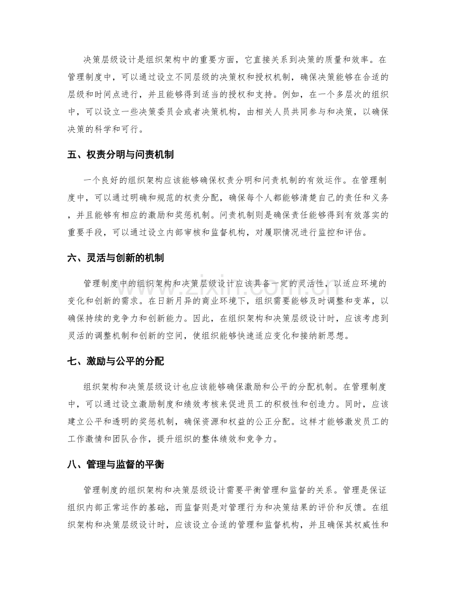 管理制度中的组织架构与决策层级设计.docx_第2页