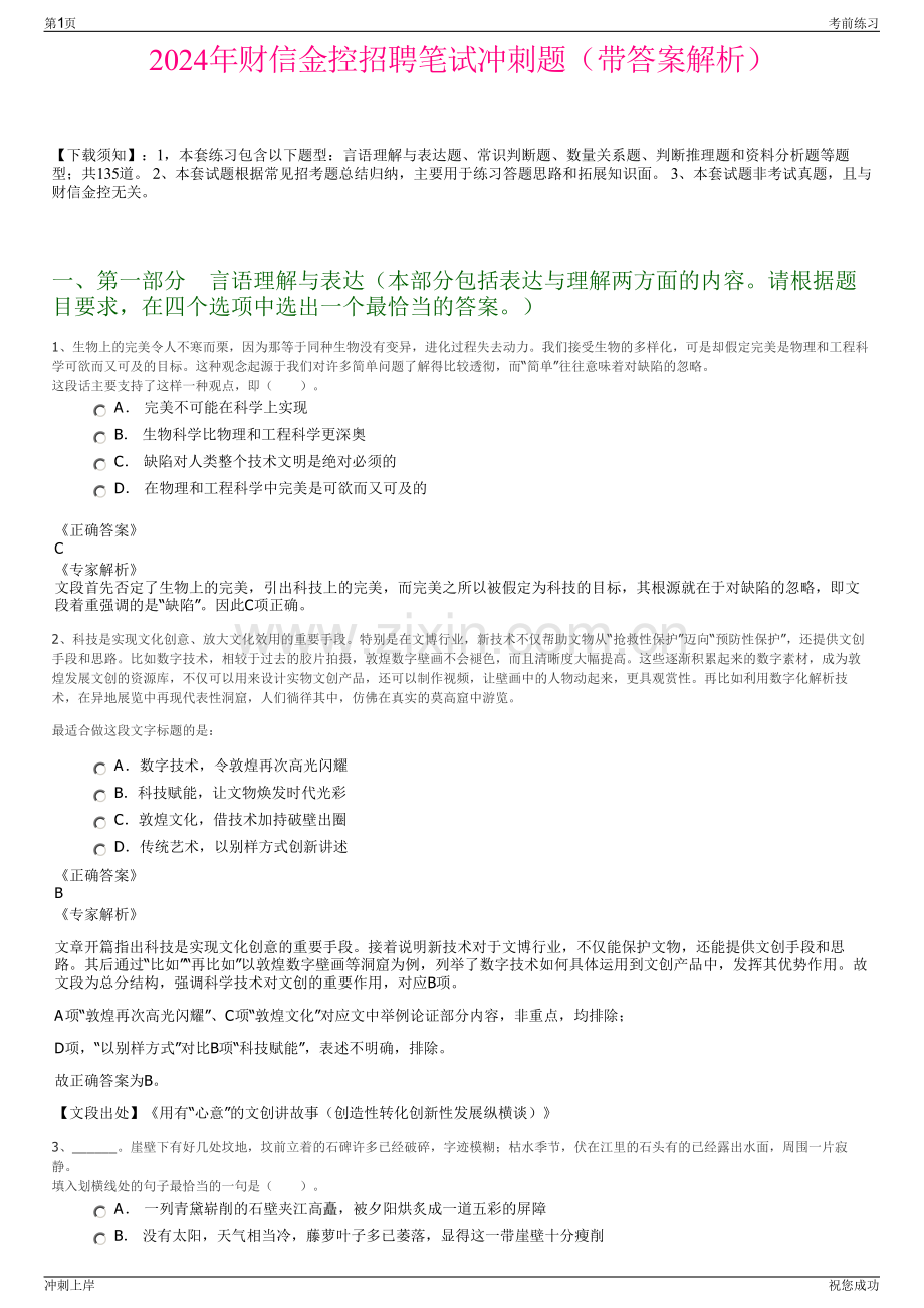 2024年财信金控招聘笔试冲刺题（带答案解析）.pdf_第1页