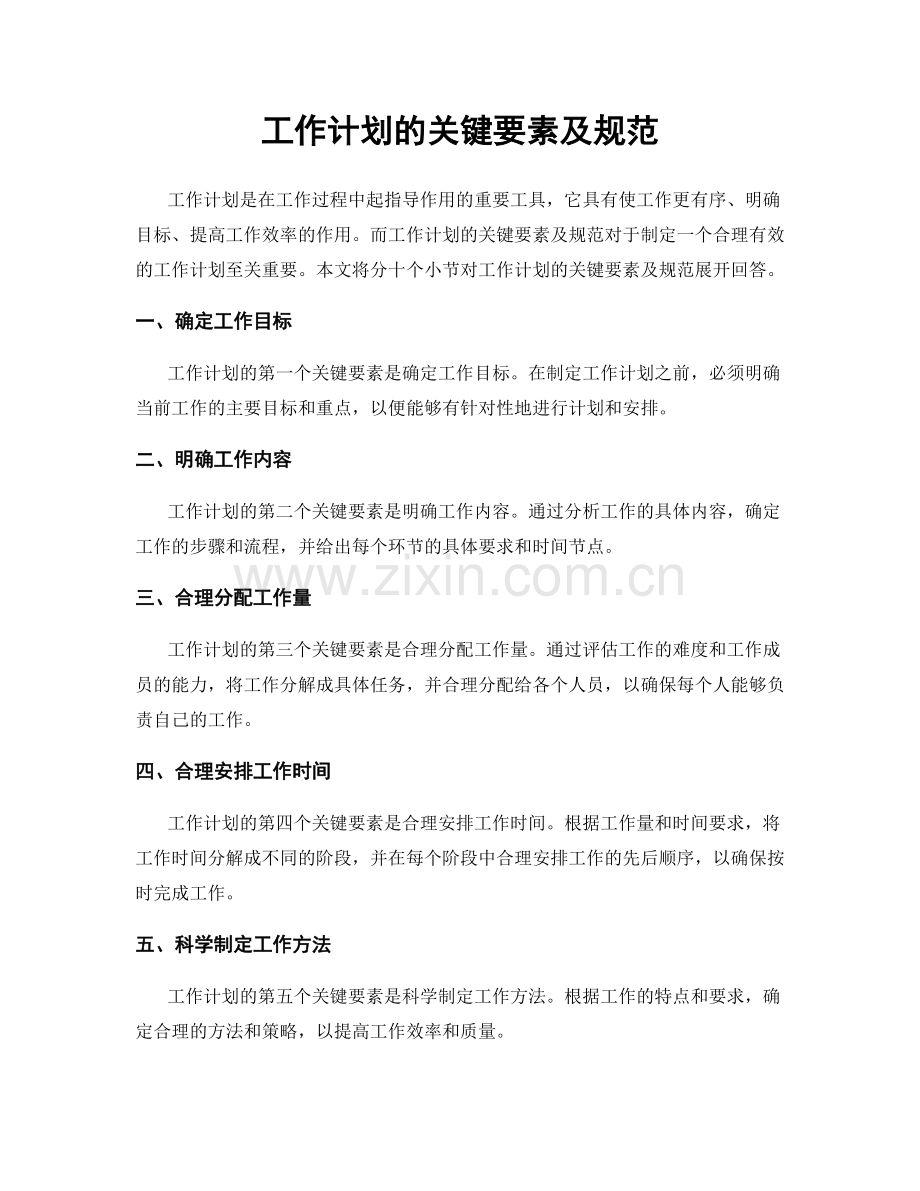 工作计划的关键要素及规范.docx_第1页