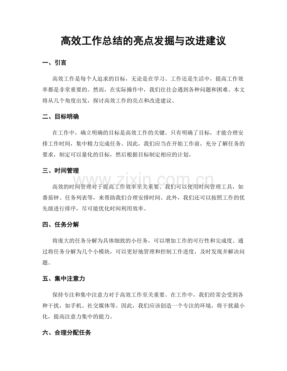 高效工作总结的亮点发掘与改进建议.docx_第1页