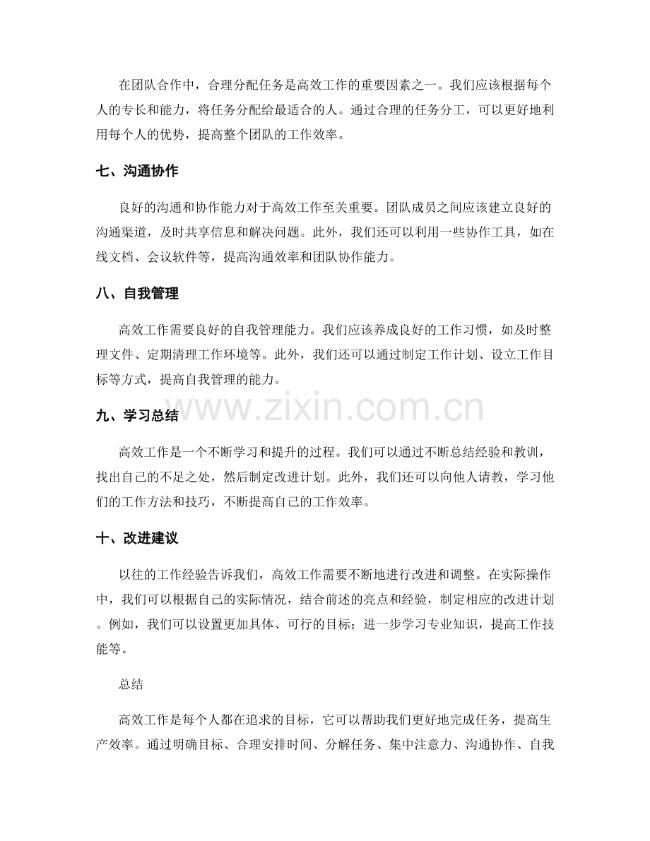 高效工作总结的亮点发掘与改进建议.docx_第2页