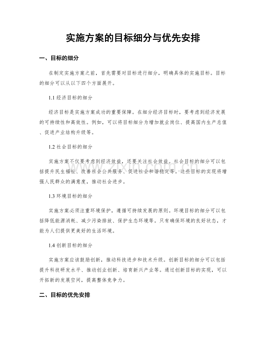 实施方案的目标细分与优先安排.docx_第1页