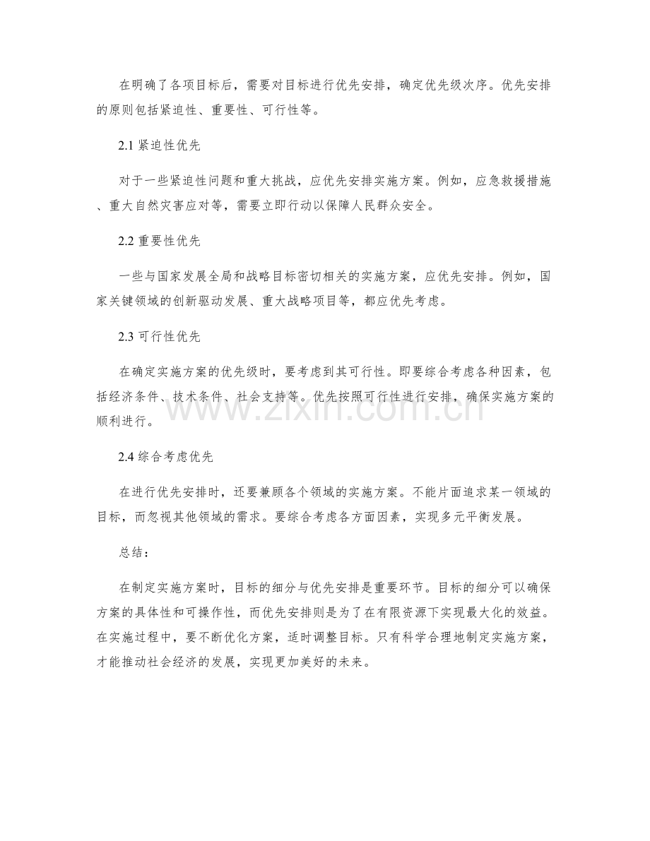 实施方案的目标细分与优先安排.docx_第2页