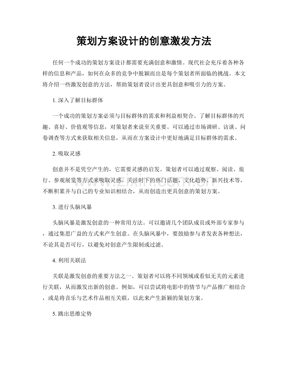 策划方案设计的创意激发方法.docx_第1页