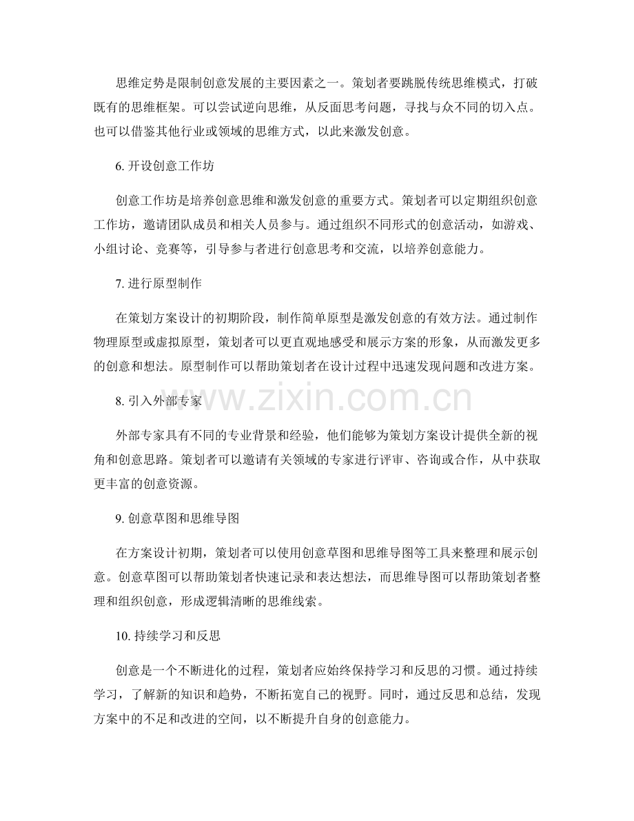 策划方案设计的创意激发方法.docx_第2页