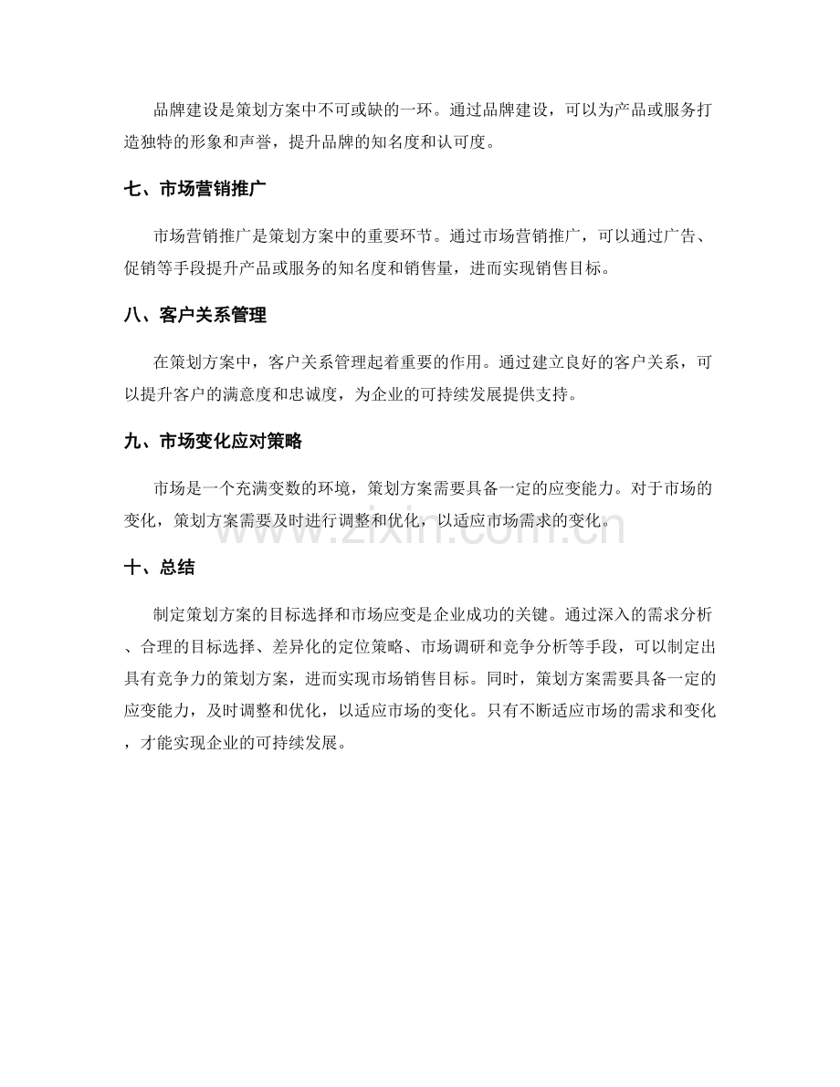 策划方案的目标选择与市场应变.docx_第2页