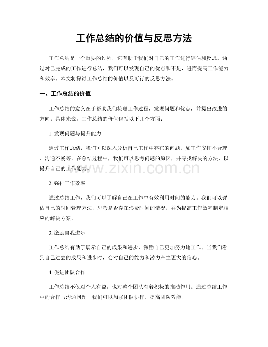 工作总结的价值与反思方法.docx_第1页