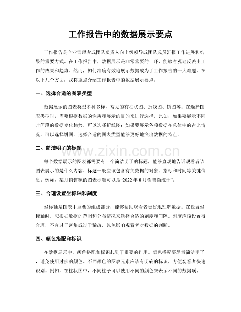 工作报告中的数据展示要点.docx_第1页