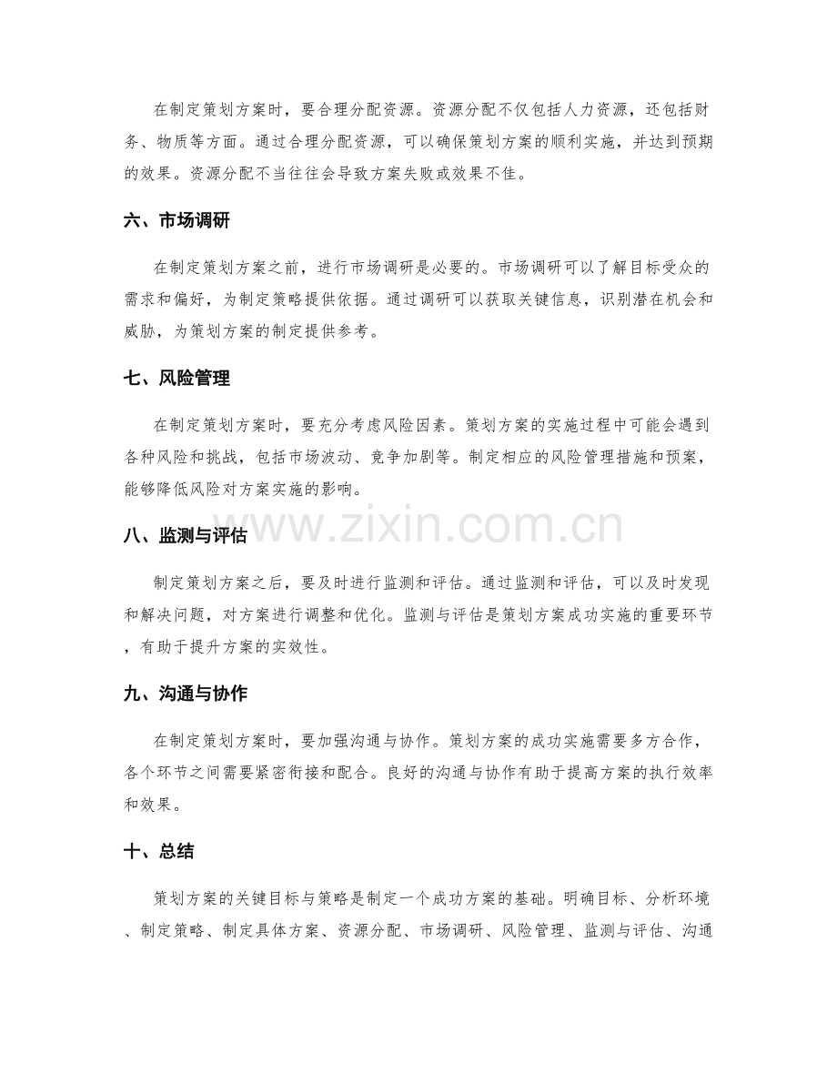 策划方案的关键目标与策略.docx_第2页