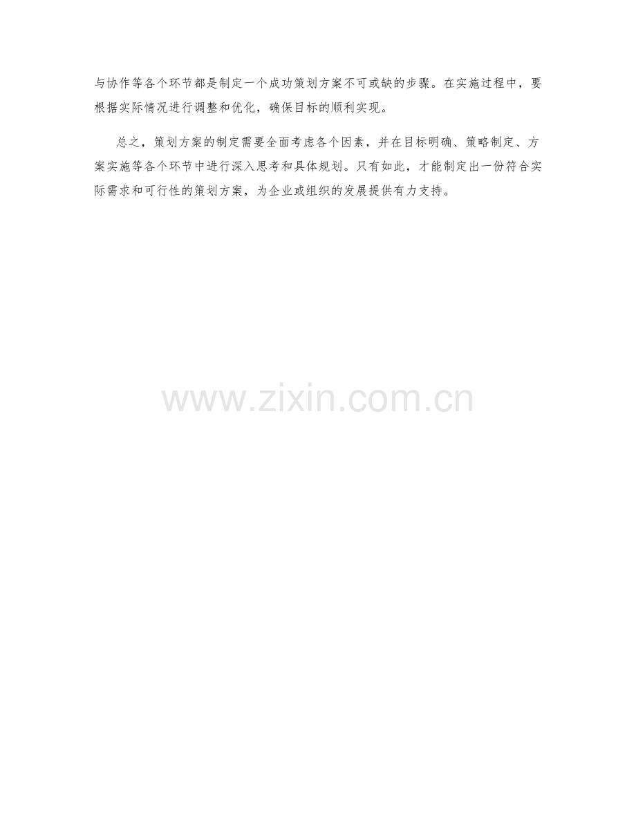 策划方案的关键目标与策略.docx_第3页