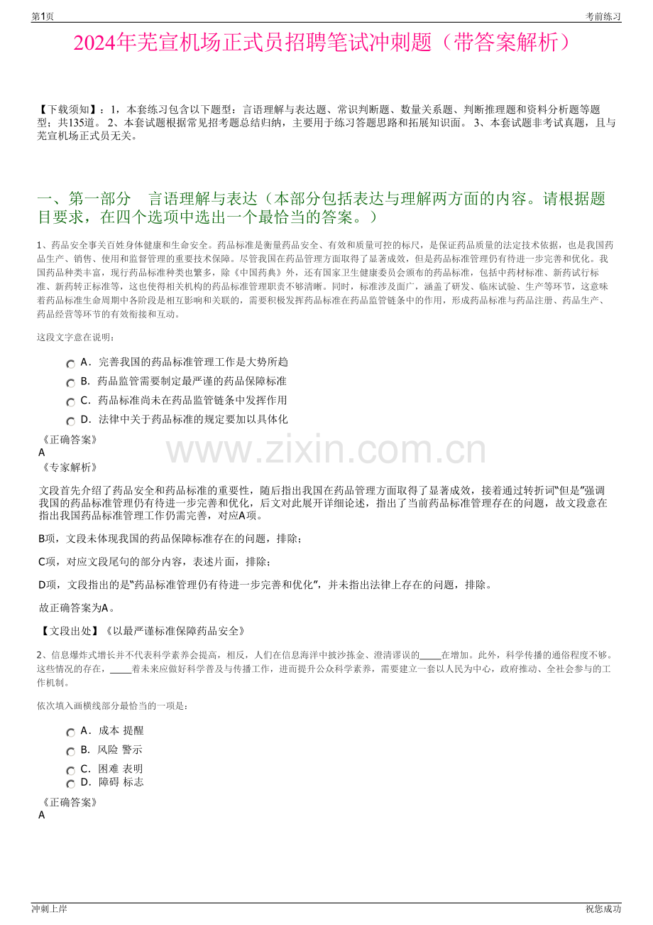 2024年芜宣机场正式员招聘笔试冲刺题（带答案解析）.pdf_第1页