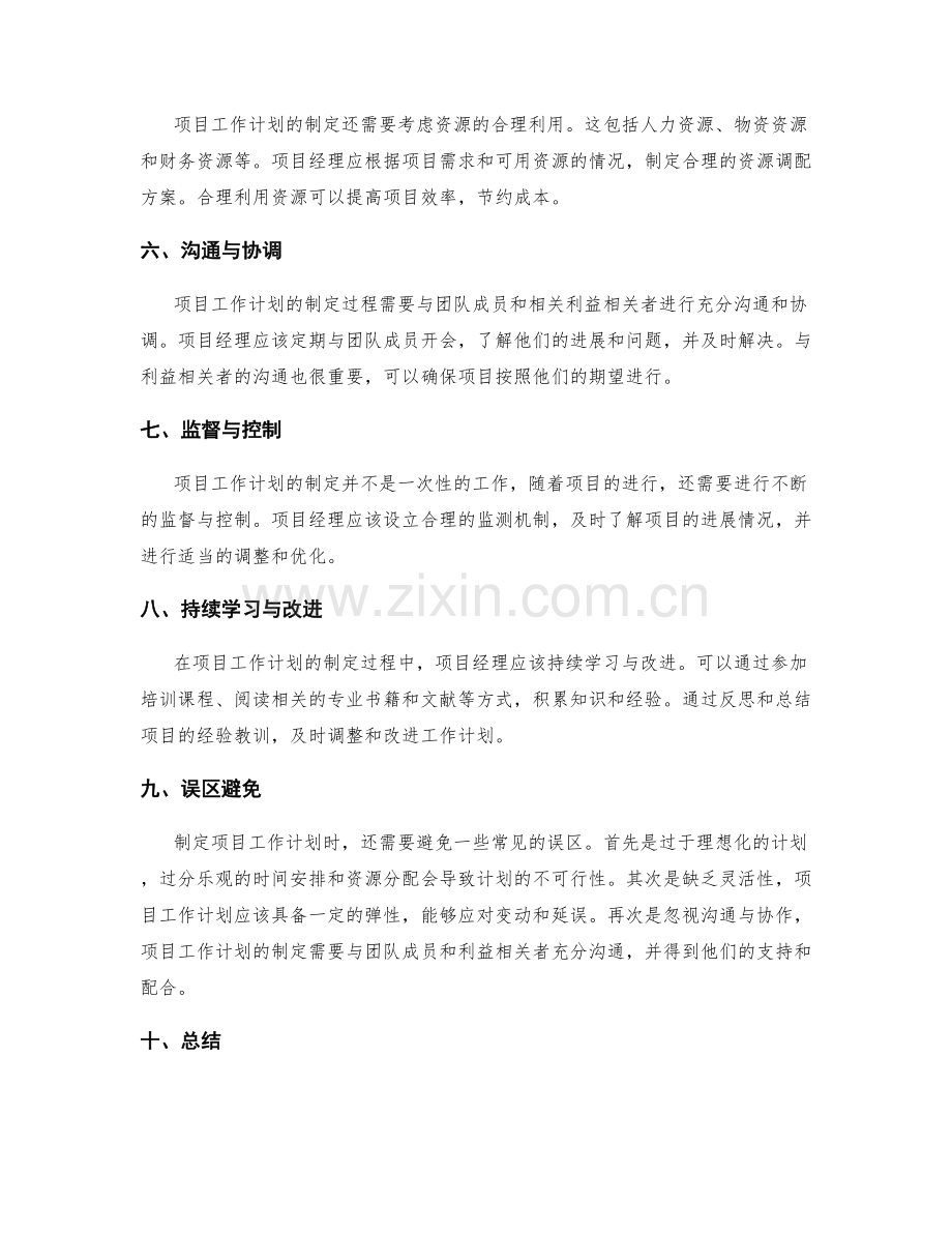 项目工作计划制作的关键技巧与误区.docx_第2页