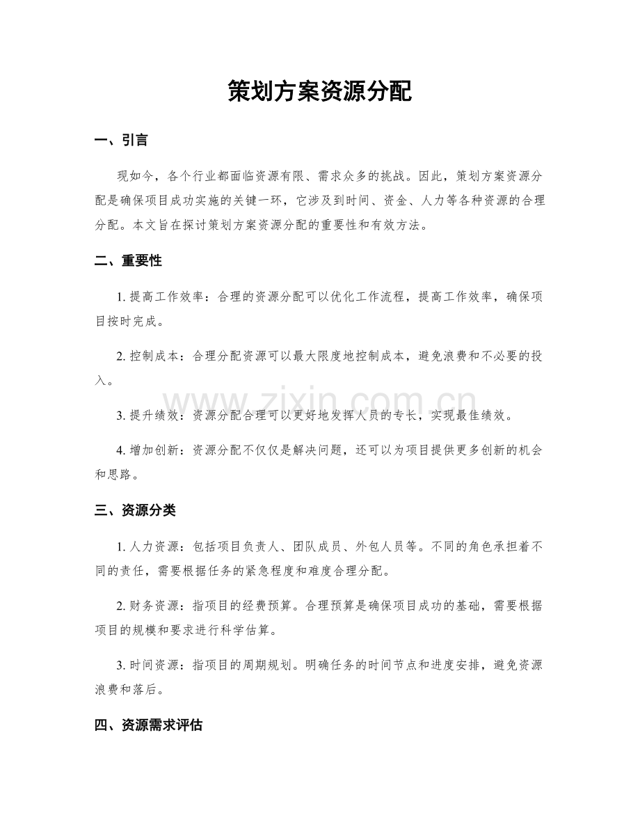 策划方案资源分配.docx_第1页