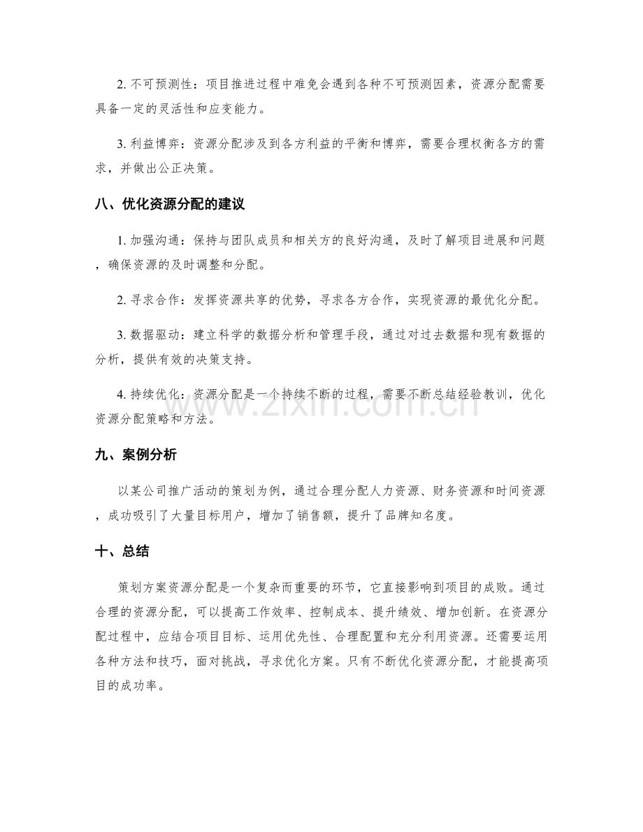 策划方案资源分配.docx_第3页