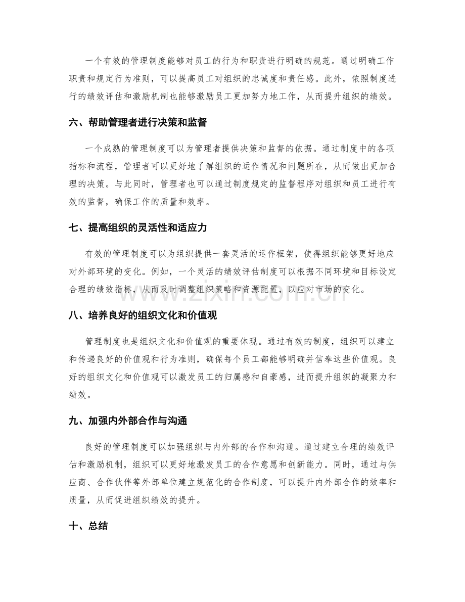 有效管理制度对组织绩效的重要性.docx_第2页