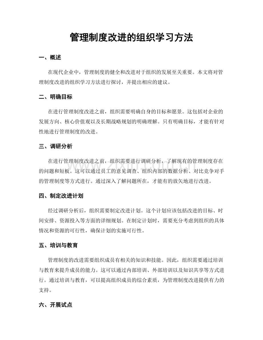 管理制度改进的组织学习方法.docx_第1页