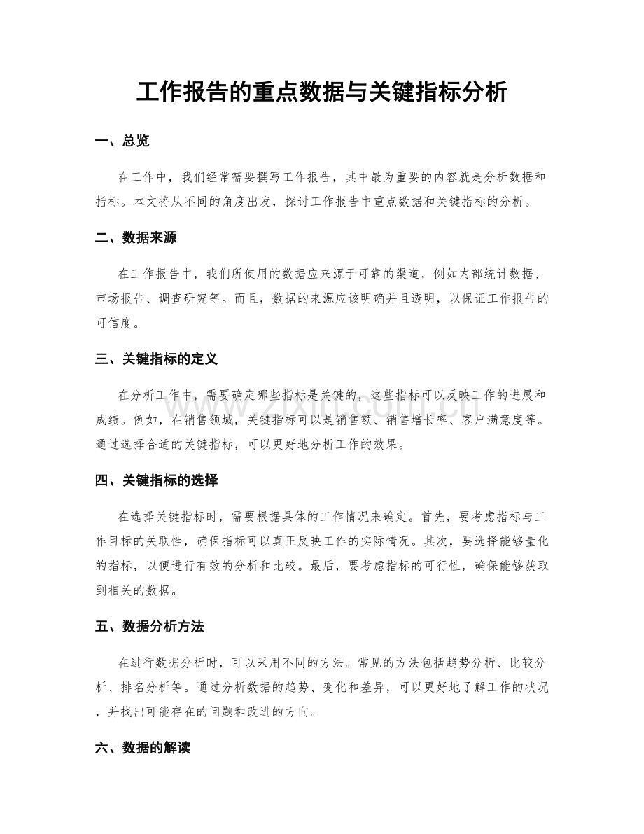 工作报告的重点数据与关键指标分析.docx_第1页