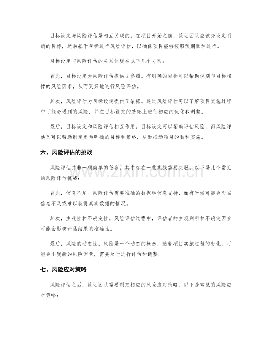 策划方案的目标设定和风险评估.docx_第3页