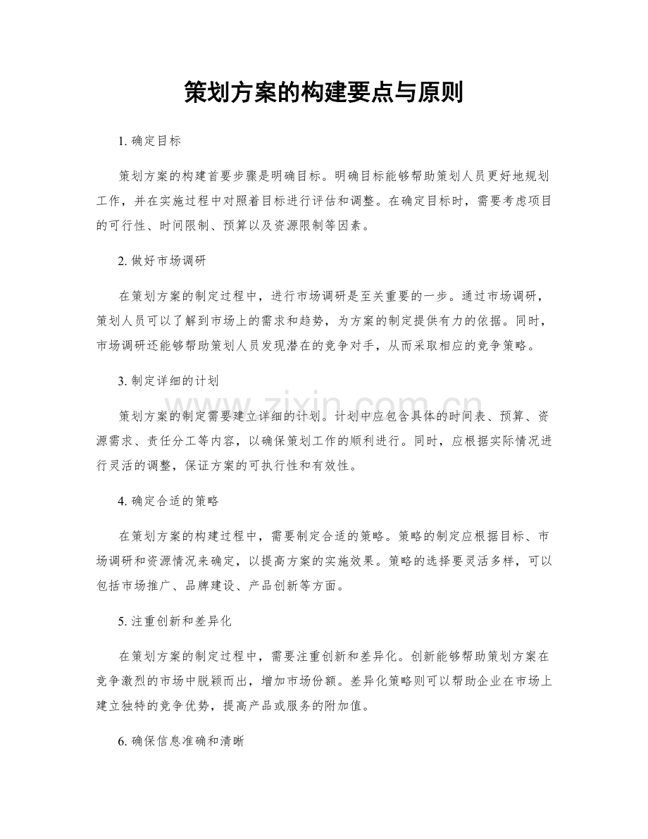 策划方案的构建要点与原则.docx_第1页